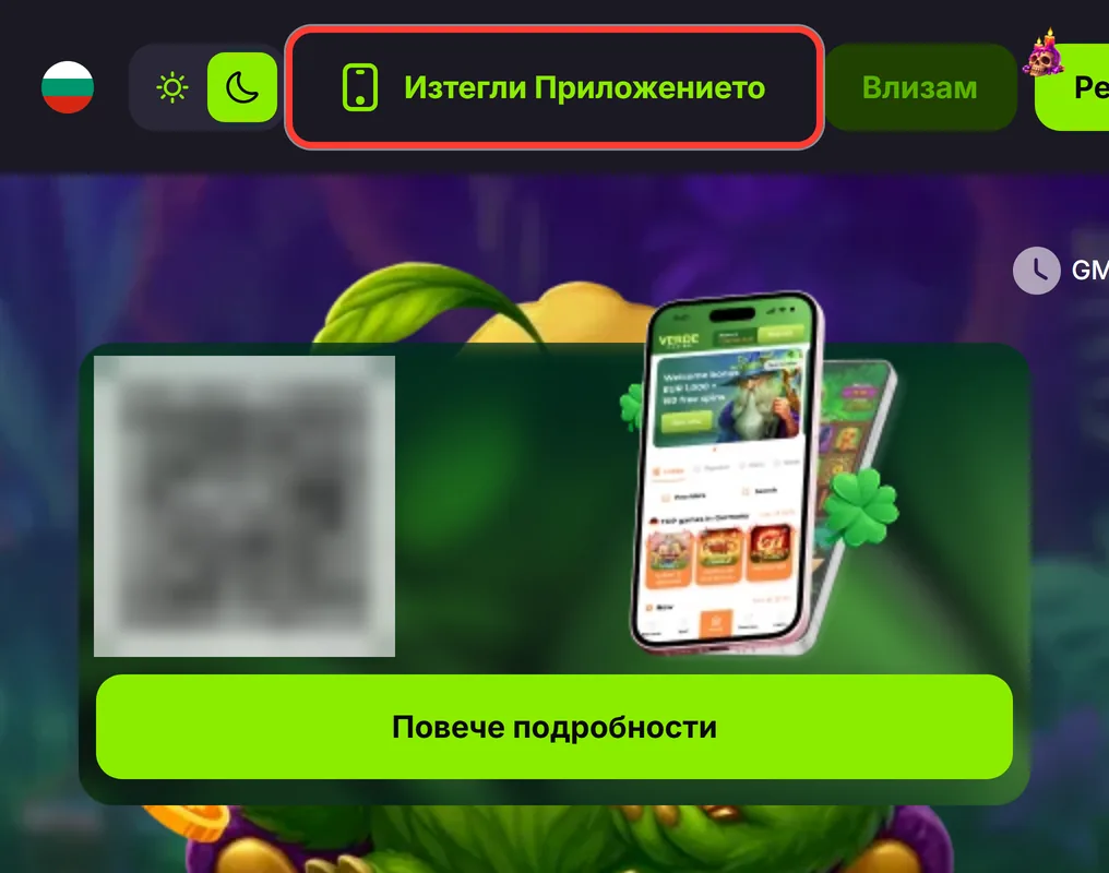 Бутонът Изтегли приложението и прозорецът с QR код в шапката на Verde Casino