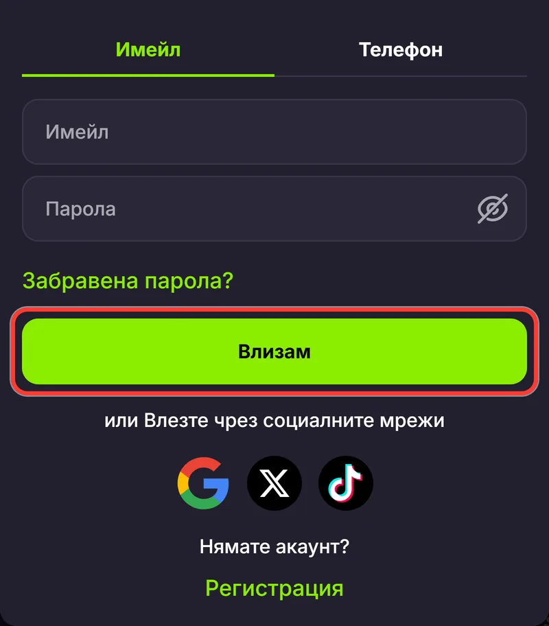Зеленият бутон Влизам под полетата на формата