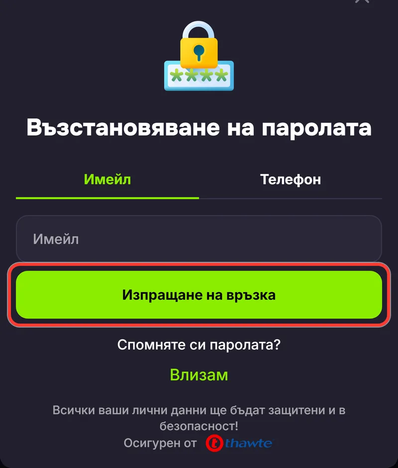 Бутонът Изпращане на връзка за нова парола