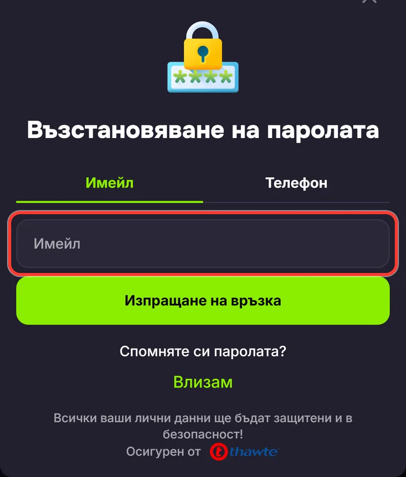 Прозорецът Възстановяване на паролата с поле за имейл