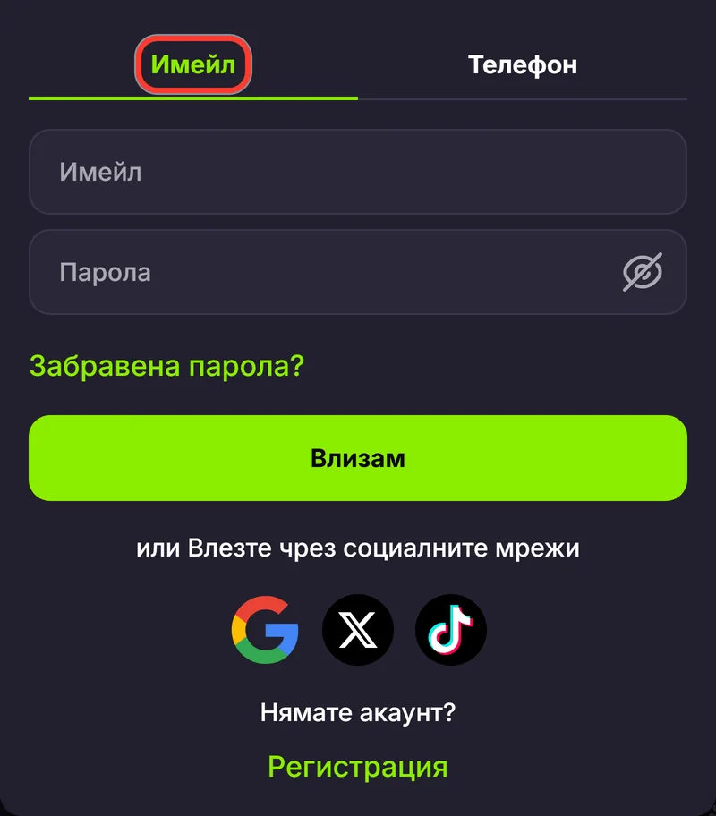 Вкладка Имейл в прозореца за вход