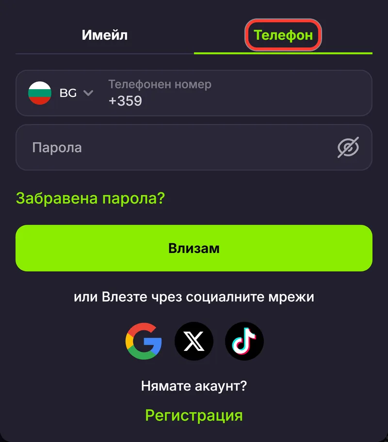 Вкладка Телефон в прозореца за вход