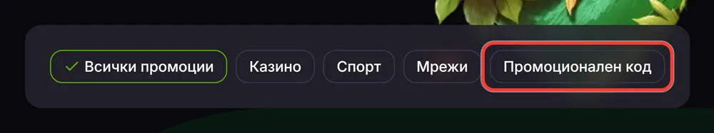 Филтър Промоционален код на страницата с промоции на Verde Casino